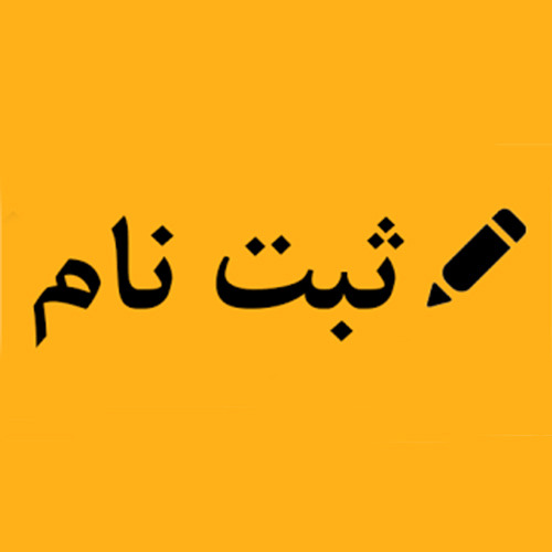 لینک ثبت نام برای شرکت در همایش