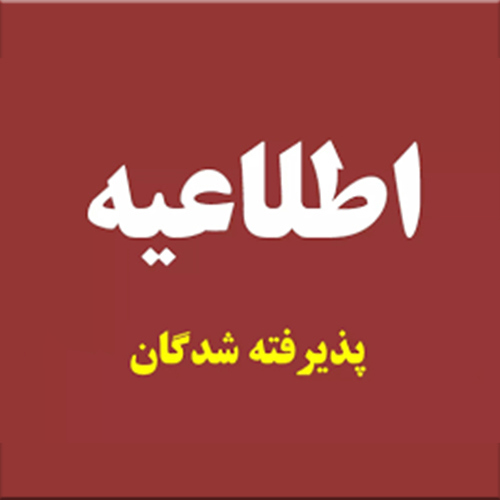 اسامی مقالات پذیرفته شده